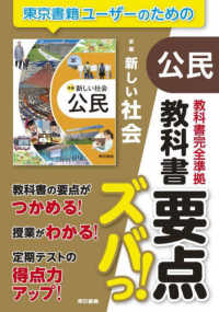 教科書要点ズバっ！新編　新しい社会　公民 - 教科書完全準拠