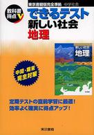 できるテスト新しい社会 〈地理〉 - 東京書籍版完全準拠　中学社会 教科書得点Ｖ