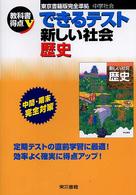 できるテスト新しい社会 〈歴史〉 - 東京書籍版完全準拠　中学社会 教科書得点Ｖ