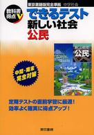 できるテスト新しい社会 〈公民〉 - 東京書籍版完全準拠　中学社会 教科書得点Ｖ