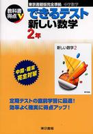 できるテスト新しい数学 〈２年〉 - 東京書籍版完全準拠　中学数学 教科書得点Ｖ