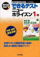 できるテストニューホライズン 〈１年〉 - 東京書籍版完全準拠　中学英語 教科書得点Ｖ