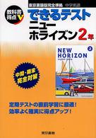 できるテストニューホライズン 〈２年〉 - 東京書籍版完全準拠　中学英語 教科書得点Ｖ