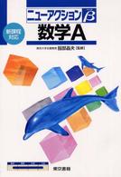 数学Ａ ニューアクションβ