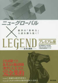 数学の「思考力」入試を勝ち抜く！ニューグローバル×ＬＥＧＥＮＤ　プレミアム版