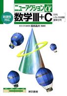 数学３＋Ｃ - 新課程対応 ニューアクションα