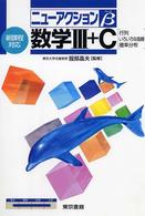 数学３＋Ｃ - 新課程対応 ニューアクションβ