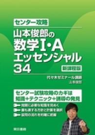 山本俊郎の数学１・Ａエッセンシャル３４ - センター攻略