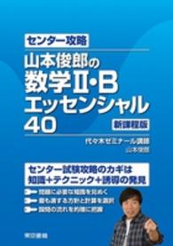 山本俊郎の数学２・Ｂエッセンシャル４０ - センター攻略