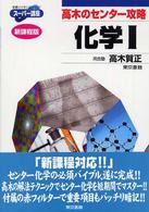 高木のセンター攻略化学１ 東書の大学入試シリーズスーパー講座 （新課程版）