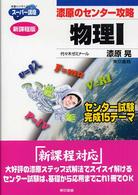 漆原のセンター攻略物理１ 東書の大学入試シリーズスーパー講座 （新課程版）