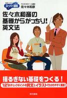 佐々木和彦の基礎からがっちり！英文法 東書の大学入試シリーズスーパー講座