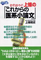 上條のこれからの医系小論文 - まずはトライ！ 東書の大学入試シリーズ　スーパー講座