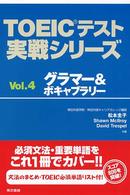 ＴＯＥＩＣテスト実戦シリーズ〈Ｖｏｌ．４〉グラマー＆ボキャブラリー