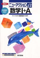 数学１＋Ａ ニューアクションβ （改訂）