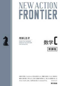 ＮＥＷ　ＡＣＴＩＯＮ　ＦＲＯＮＴＩＥＲ数学Ｃ - 新課程　思考と戦略