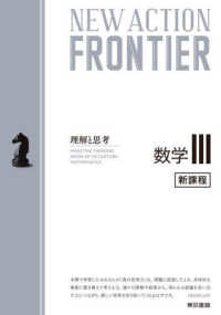 ＮＥＷ　ＡＣＴＩＯＮ　ＦＲＯＮＴＩＥＲ数学３ - 新課程　理解と思考