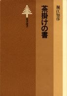 ＯＤ版　茶掛けの書 東書選書