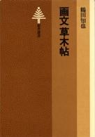 ＯＤ版　画文草木帖 東書選書