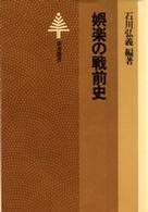 ＯＤ版　娯楽の戦前史 東書選書