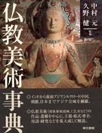 仏教美術事典