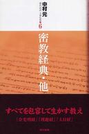 現代語訳大乗仏典 〈６〉 密教経典