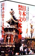 日本の祭り文化事典