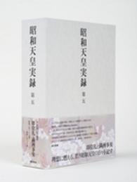 昭和天皇実録〈第５〉自昭和三年　至昭和六年