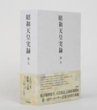 昭和天皇実録〈第９〉自昭和十八年　至昭和二十年