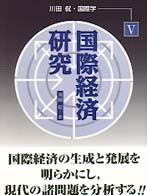 川田侃・国際学 〈５〉 国際経済研究