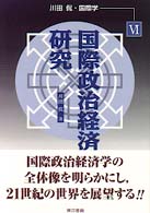 川田侃・国際学 〈６〉 国際政治経済研究