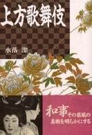 上方歌舞伎