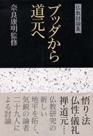 ブッダから道元へ - 仏教討論集