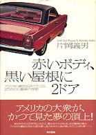 赤いボディ、黒い屋根に２ドア - アメリカの雑誌広告でたどる２７５台の自動車の容姿