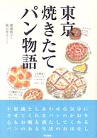 東京焼きたてパン物語