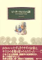 ピーターラビットの謎 - キリスト教図像学への招待