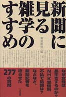 新聞に見る雑学のすすめ