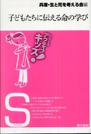 子どもたちに伝える命の学び シリーズアクティブキッズ！