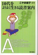 １０代をよりよく生きる読書案内 シリーズアクティブキッズ！