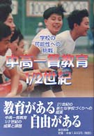 中高一貫教育１／２世紀 - 学校の可能性への挑戦