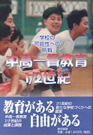 中高一貫教育１／２世紀―学校の可能性への挑戦