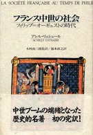 フランス中世の社会 - フィリップ＝オーギュストの時代