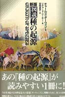 新版・図説　種の起源 （新版）