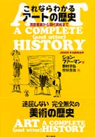 これならわかるアートの歴史 - 洞窟壁画から現代美術まで