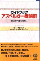 ガイドブックアスペルガー症候群 - 親と専門家のために