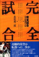 完全試合 - １５人の試合と人生
