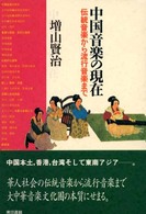 中国音楽の現在―伝統音楽から流行音楽まで
