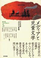 研究＝日本の児童文学 〈５〉 メディアと児童文学 宮川健郎