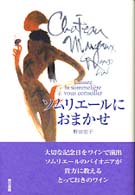 ソムリエールにおまかせ