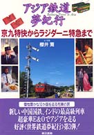アジア鉄道夢紀行 - 京九特快からラジダーニ特急まで